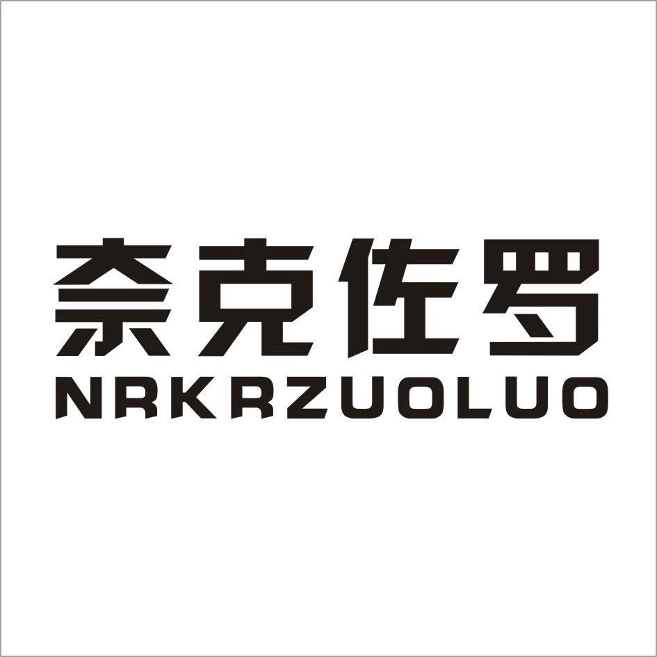 奈克佐罗 NRKRZUOLUO商标图片